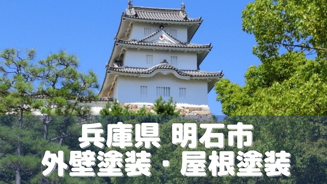 兵庫県明石市、外壁塗装の業者比較