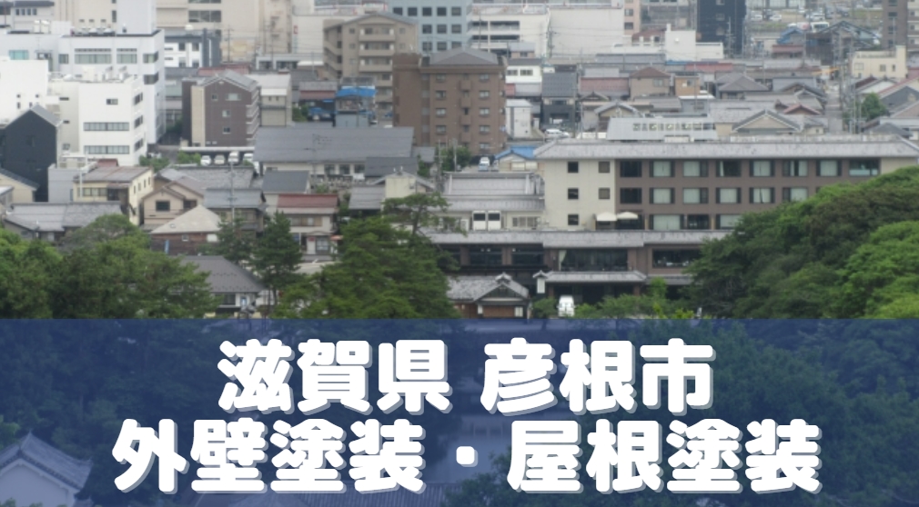 滋賀県彦根市、外壁塗装・屋根塗装の業者比較
