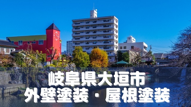 岐阜県大垣市、外壁塗装の業者比較